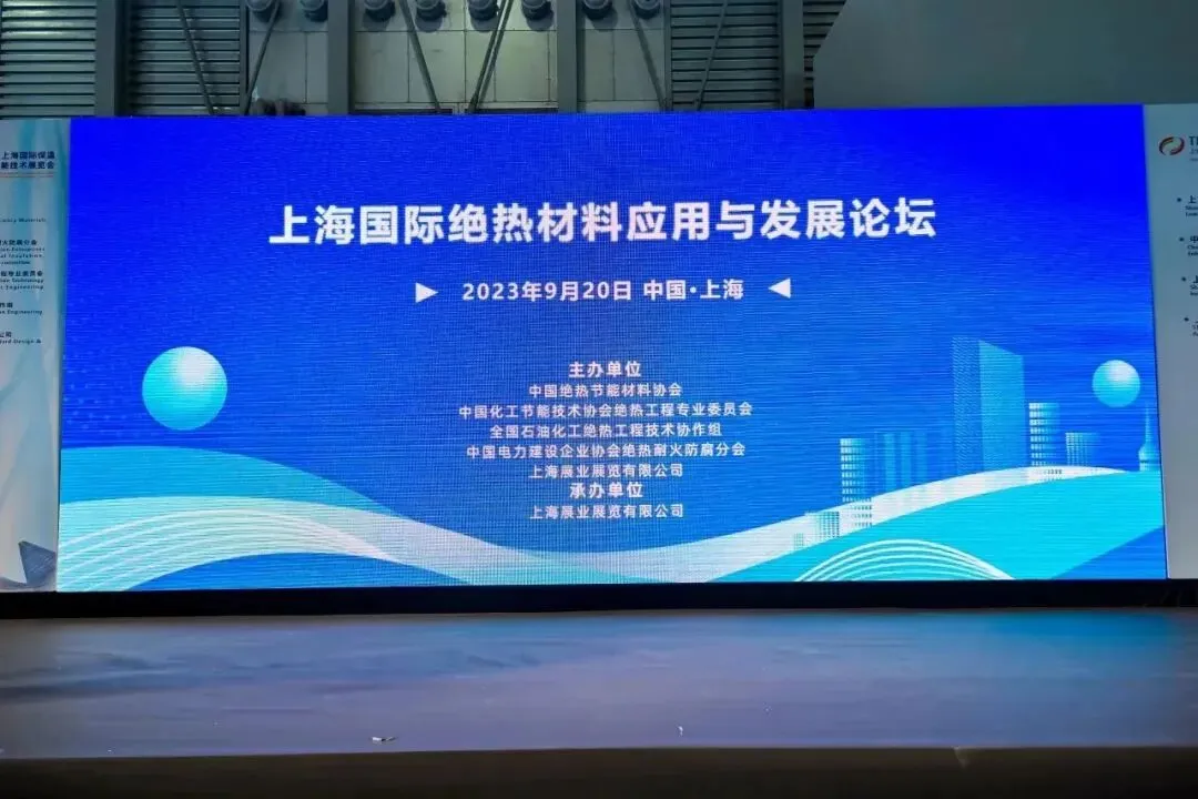 上海国际绝热材料应用与发展论坛圆满落幕!(图1) 图片