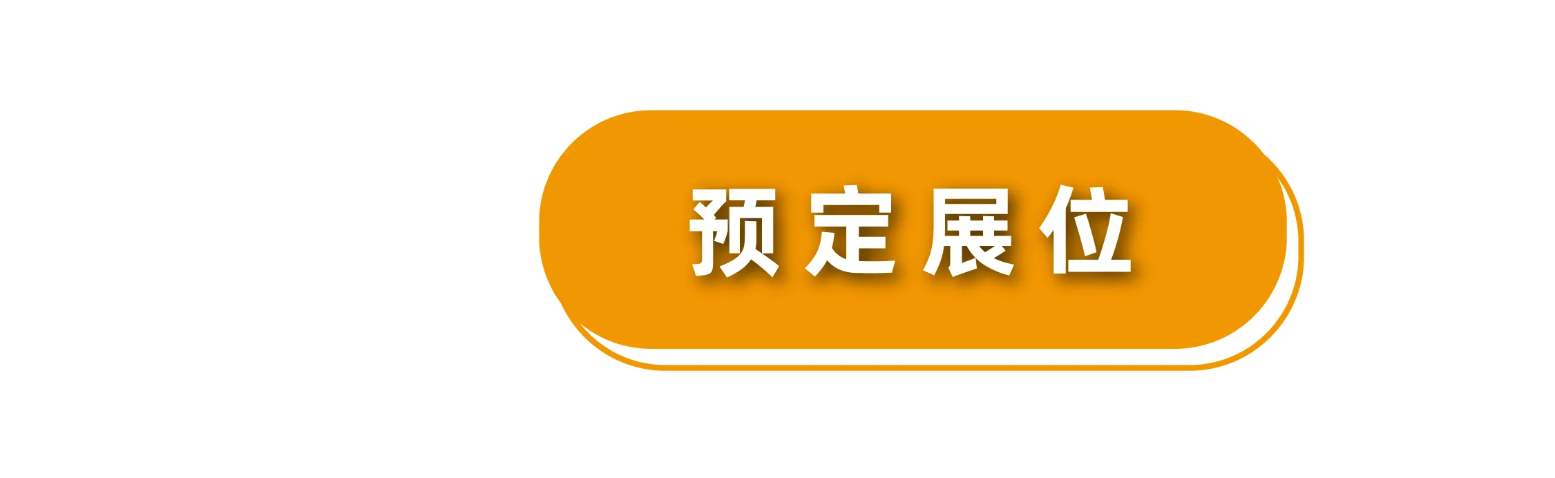 展会概况(图2) 展会概况(图2)