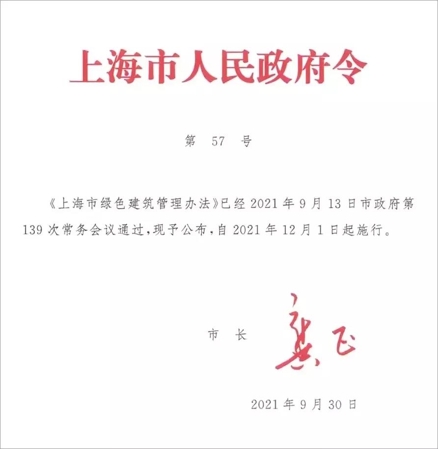 《上海市绿色建筑管理办法》2021年12月1日起施行(图1)