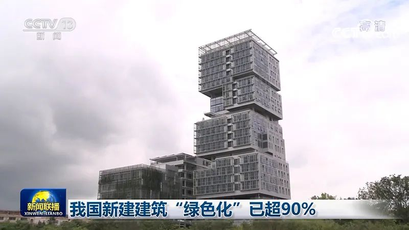 【资讯】我国新建建筑“绿色化”已超90%(图1)
