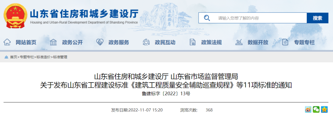 【资讯】山东省工程建设标准《岩棉复合板外墙外保温系统应用技术规程》发布(图1)