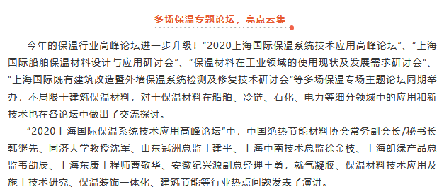 2020上海保温展圆满落幕，后疫情时代保温需求不减！(图4)