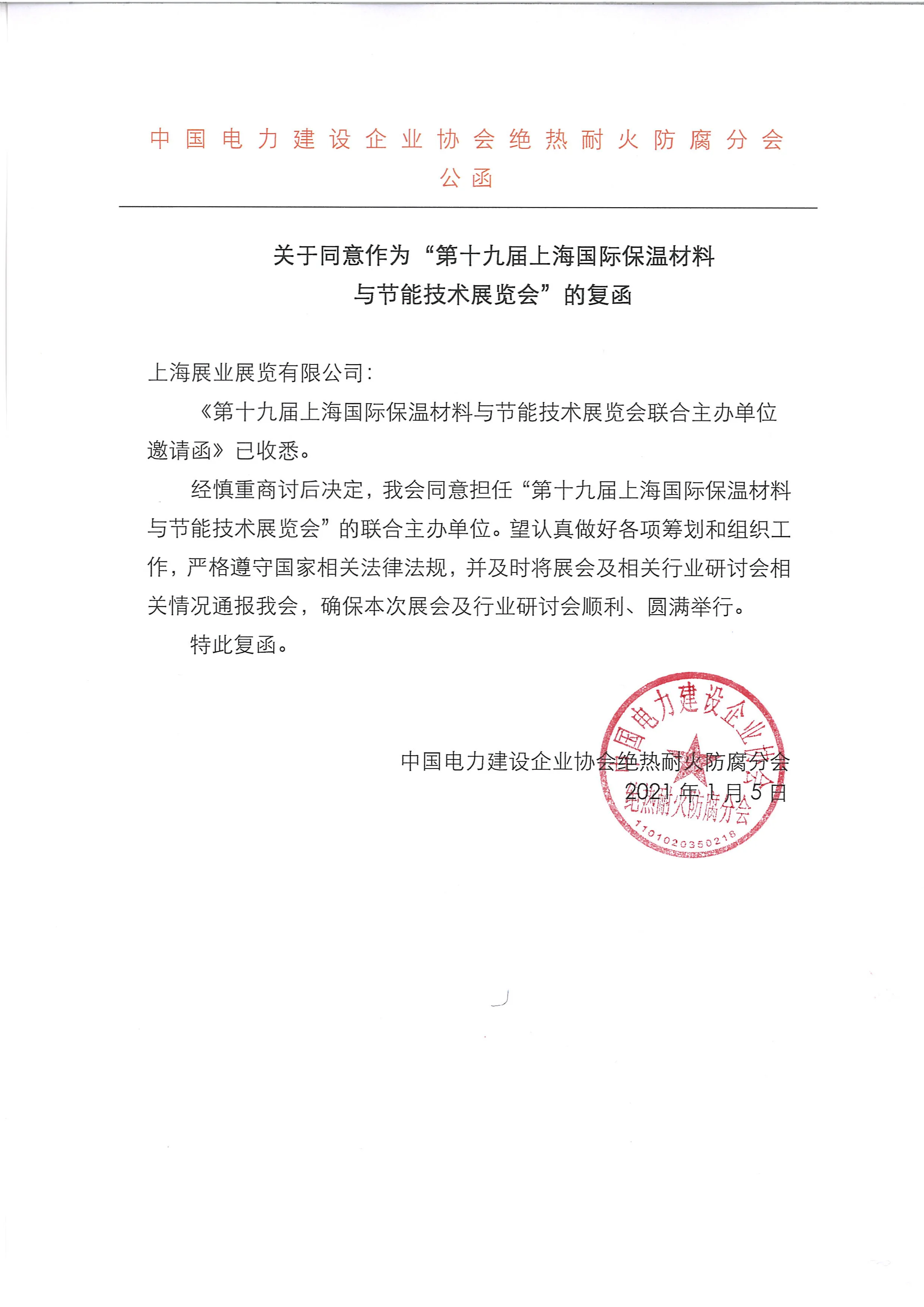 【TIM新闻】战略合作｜中电建协绝热耐火防腐分会再度携手上海保温展，共同推进电力工业保温(图2)