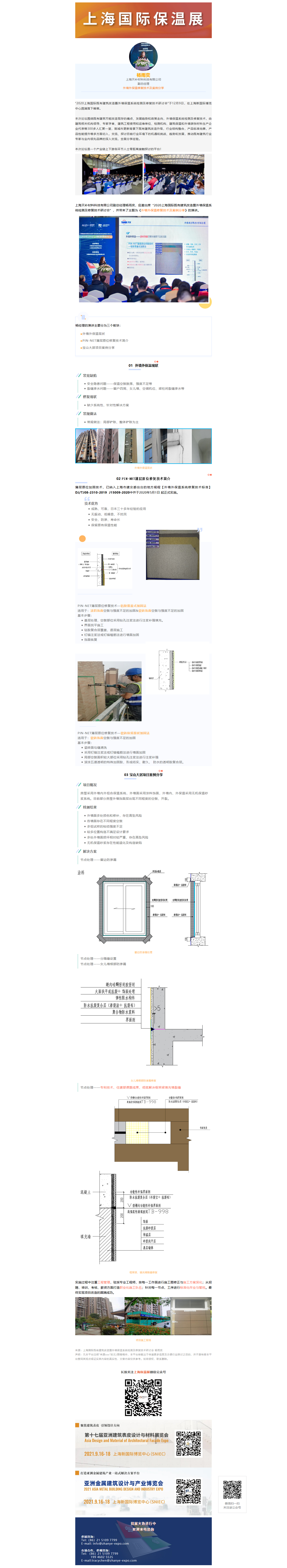 【既有建筑论坛嘉宾 ·演讲分享】杨雨奕：外墙外保温修复技术及案例分享(图1)