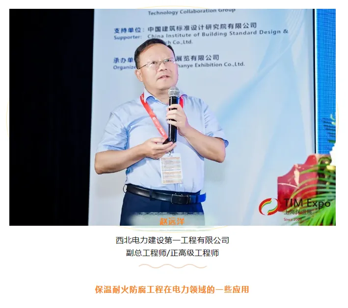 TIM同期论坛丨西北电力建设第一工程有限公司副总工程师/正高级工程师赵远洋《保温耐火防腐工程在电力领域的一些应用》演讲分享(图1) image.png