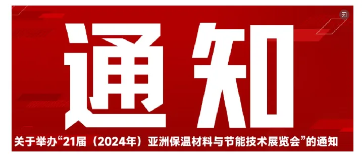 【展会动态】亚洲保温展组委会受河间市委邀请,携手谋发展,共议保温行业新篇(图6) image.png