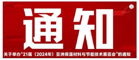 为保温绝热企业打通海外市场,亚洲保温展致力于国际市场推广(图24) image.png