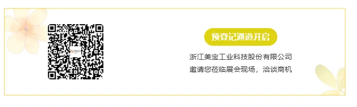 【展商推荐】浙江美宝工业科技股份有限公司(图6) image.png