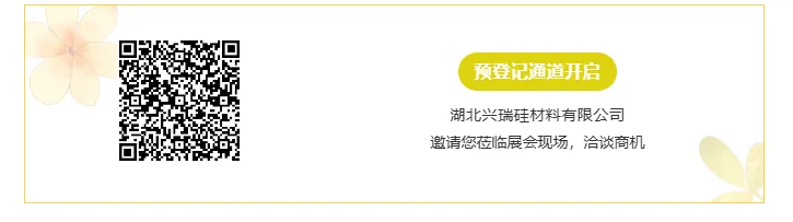 【展商推荐】湖北兴瑞硅材料有限公司(图5) 1-24061Q41502410.png