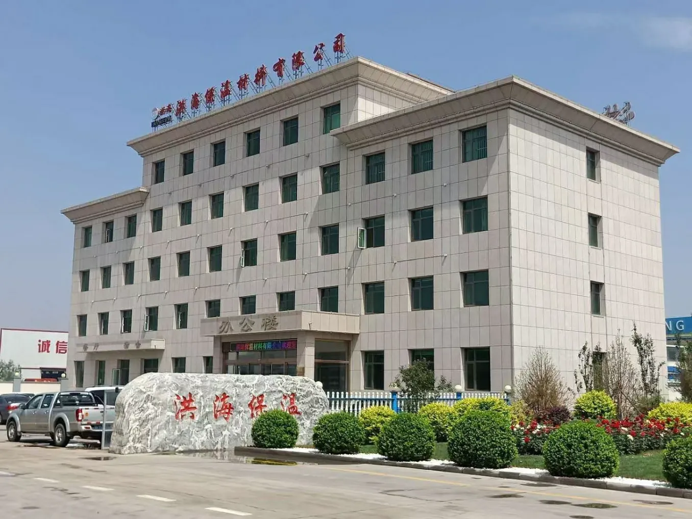 Dacheng County Honghai Insulation Materials Co., Ltd.(图2) 大城县洪海保温材料有限公司.png