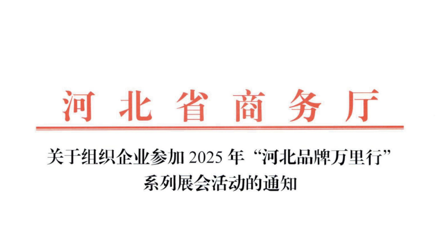 喜报!TIM亚洲保温展成功入选“河北品牌万里行”系列展会活动!(图2) image.png
