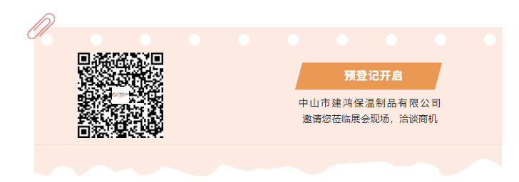 【展商推荐】中山市建鸿保温制品有限公司(图8) image.png