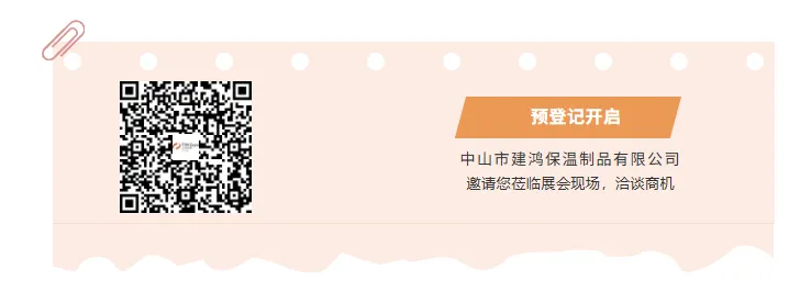 【展商推荐】中山市建鸿保温制品有限公司(图8) image.png