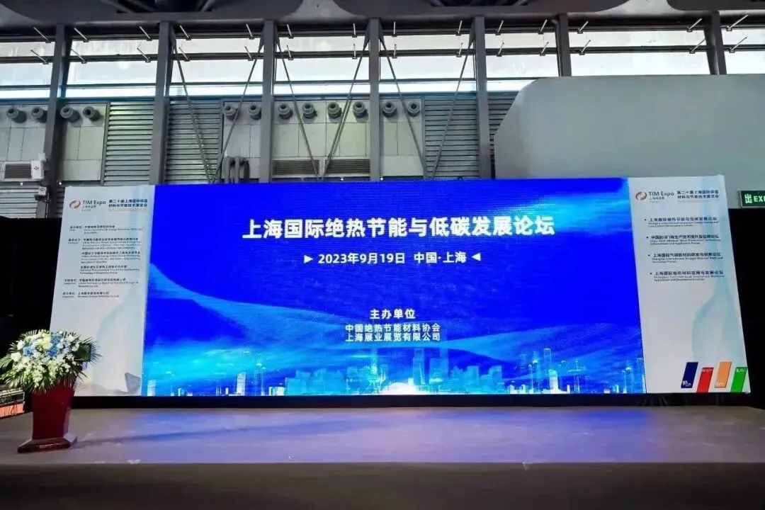 上海国际绝热节能与低碳发展论坛在上海圆满落幕!(图1) 图片