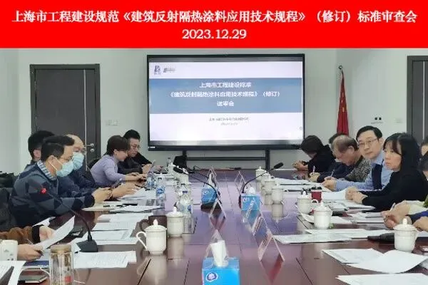 【重磅消息】建筑气凝胶保温隔热涂料系统在上海市工程建设规范审查会顺利召开(图2) 【重磅消息】建筑气凝胶保温隔热涂料系统在上海市工程建设规范审查会顺利召开(图2)