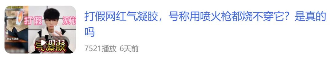 你的气凝胶我的气凝胶好像不一样,论气凝胶的无效打假(图2) 你的气凝胶我的气凝胶好像不一样,论气凝胶的无效打假(图2)
