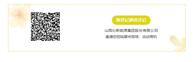 【展商推荐】山西沁新能源集团股份有限公司(图5) image.png