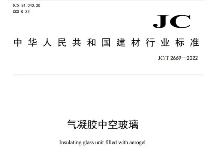 气凝胶玻璃的研究与应用(图12) image.png